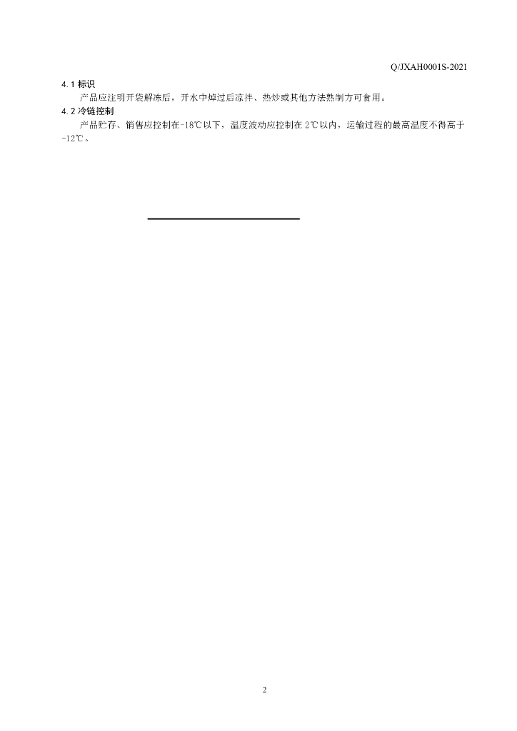 Q/JXAH 0001S-2021 标准预览