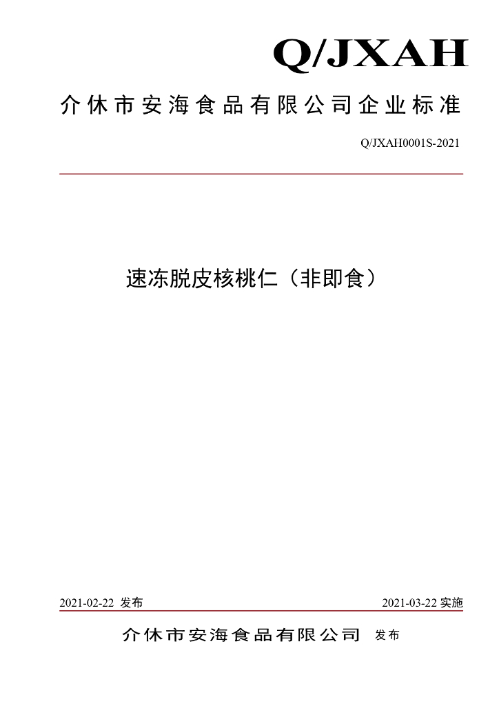 Q/JXAH 0001S-2021 标准预览