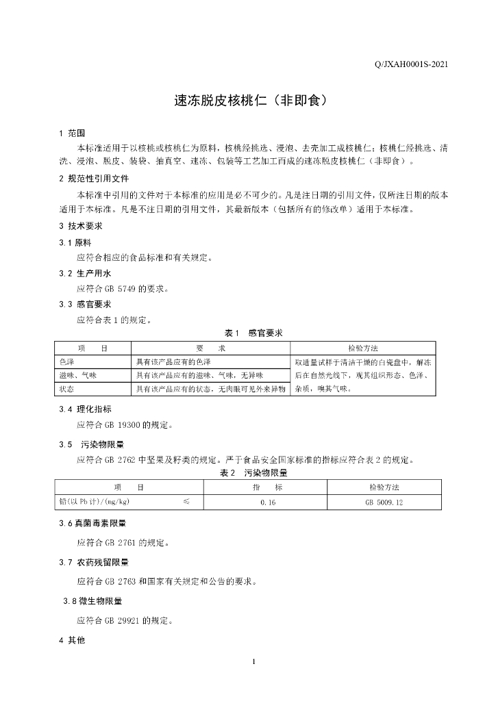 Q/JXAH 0001S-2021 标准预览