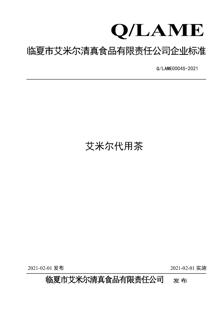 Q/LAME 0004S-2021 标准预览