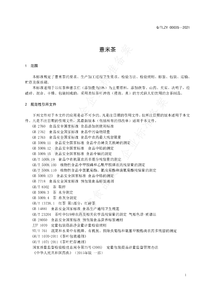Q/TLZY 0003S-2021 标准预览