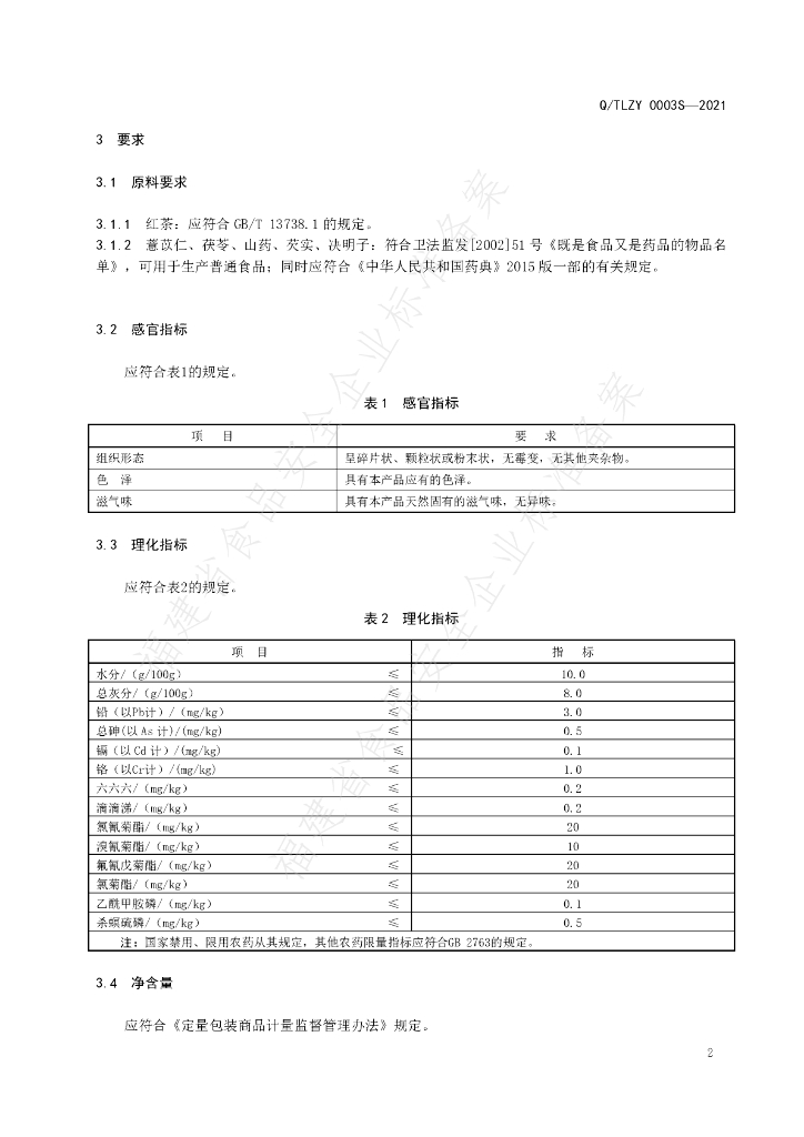 Q/TLZY 0003S-2021 标准预览
