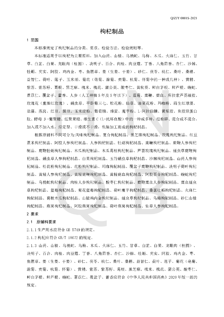Q/ZJY 0001S-2021 标准预览