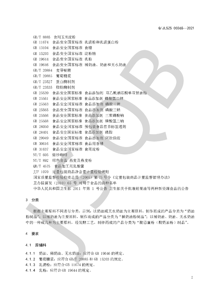 Q/JLSZS 0036S-2021 标准预览