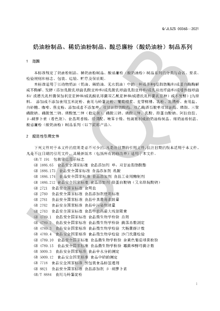 Q/JLSZS 0036S-2021 标准预览