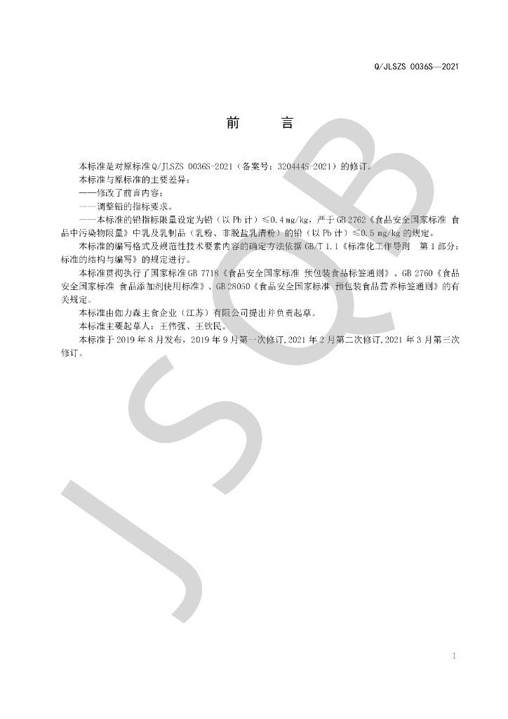 Q/JLSZS 0036S-2021 标准预览