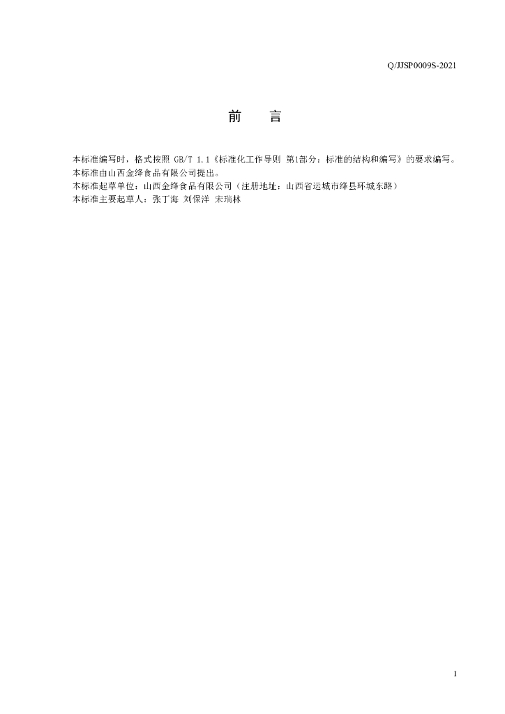 Q/JJSP 0009S-2021 标准预览