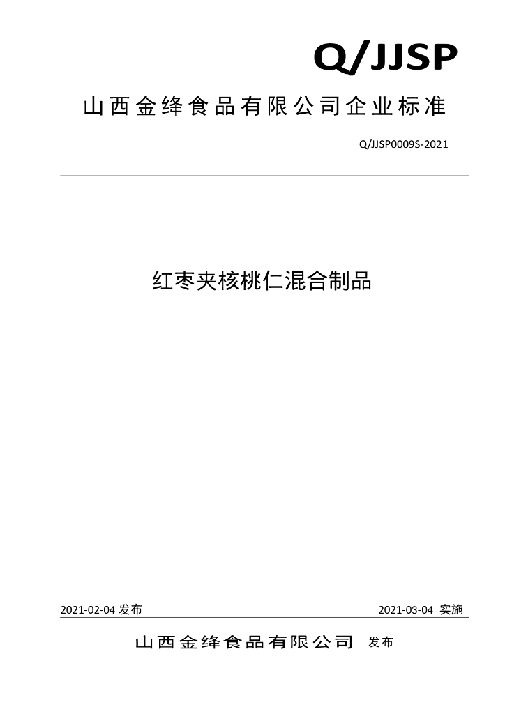 Q/JJSP 0009S-2021 标准预览