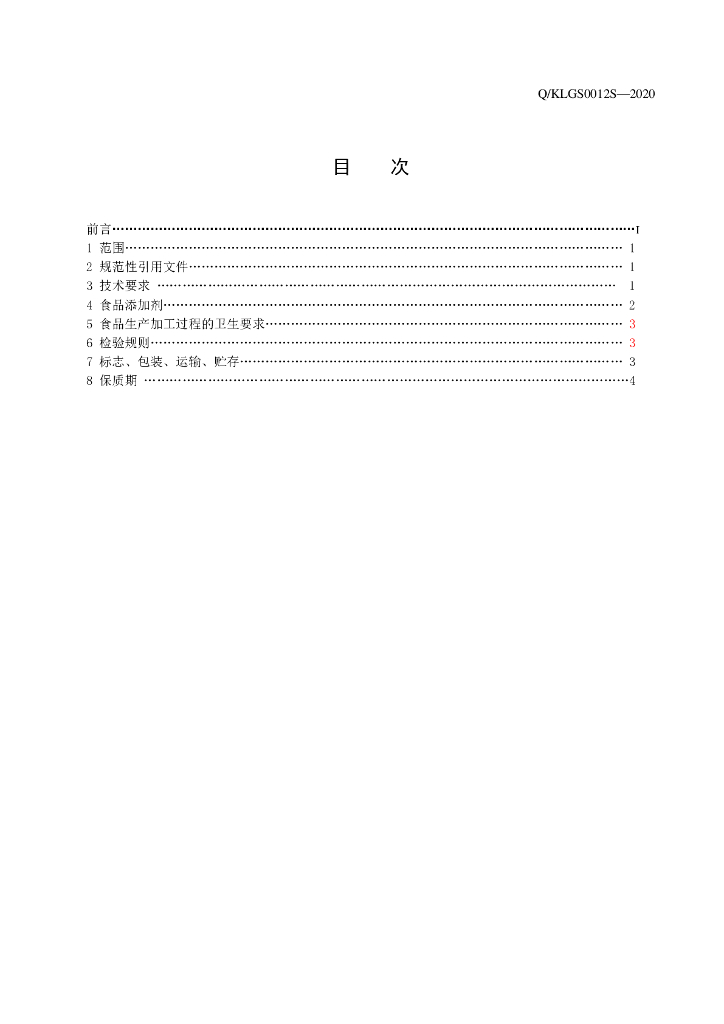 Q/KLGS 0012S-2020 标准预览