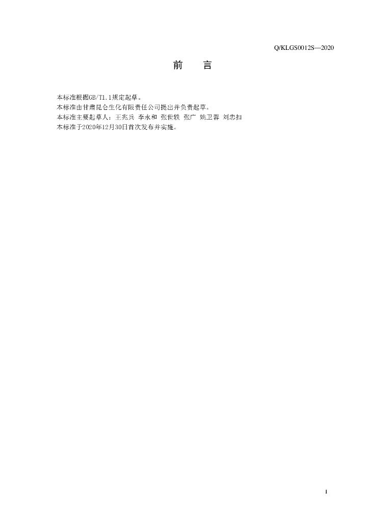 Q/KLGS 0012S-2020 标准预览