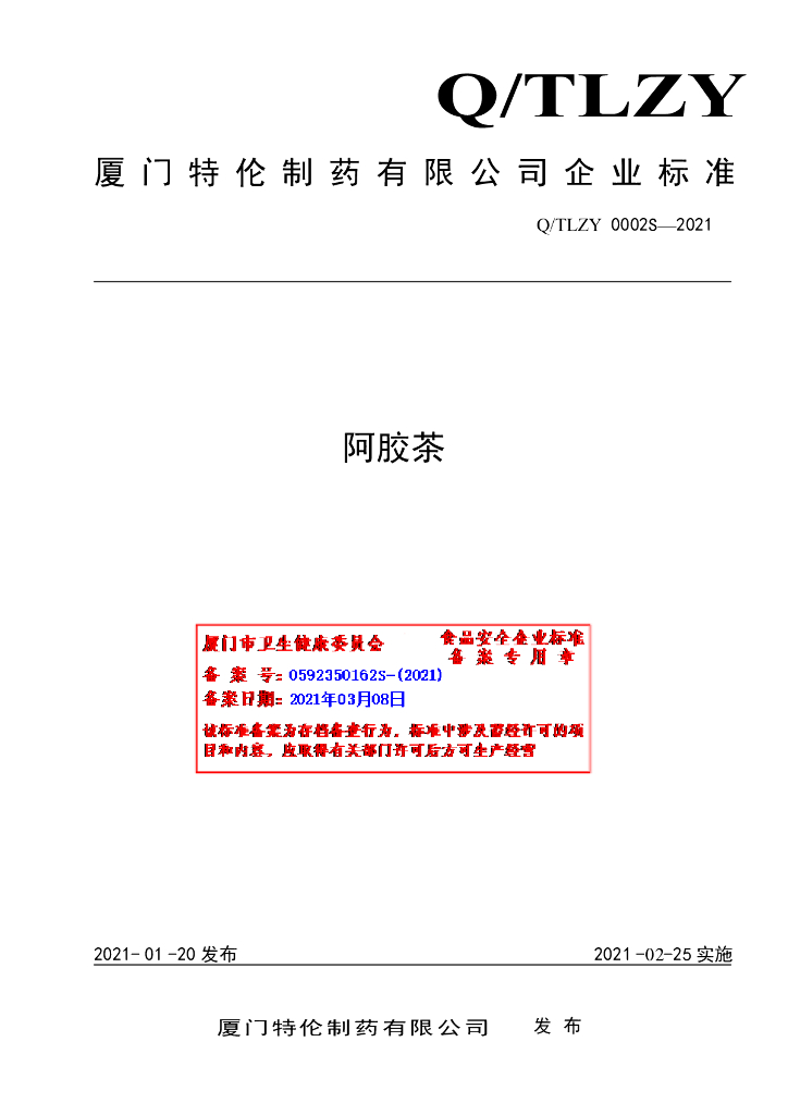 Q/TLZY 0002S-2021 标准预览