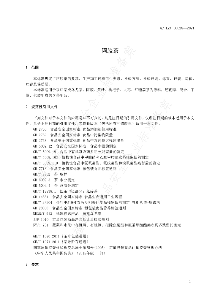 Q/TLZY 0002S-2021 标准预览