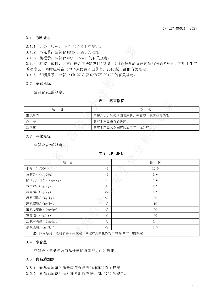 Q/TLZY 0002S-2021 标准预览