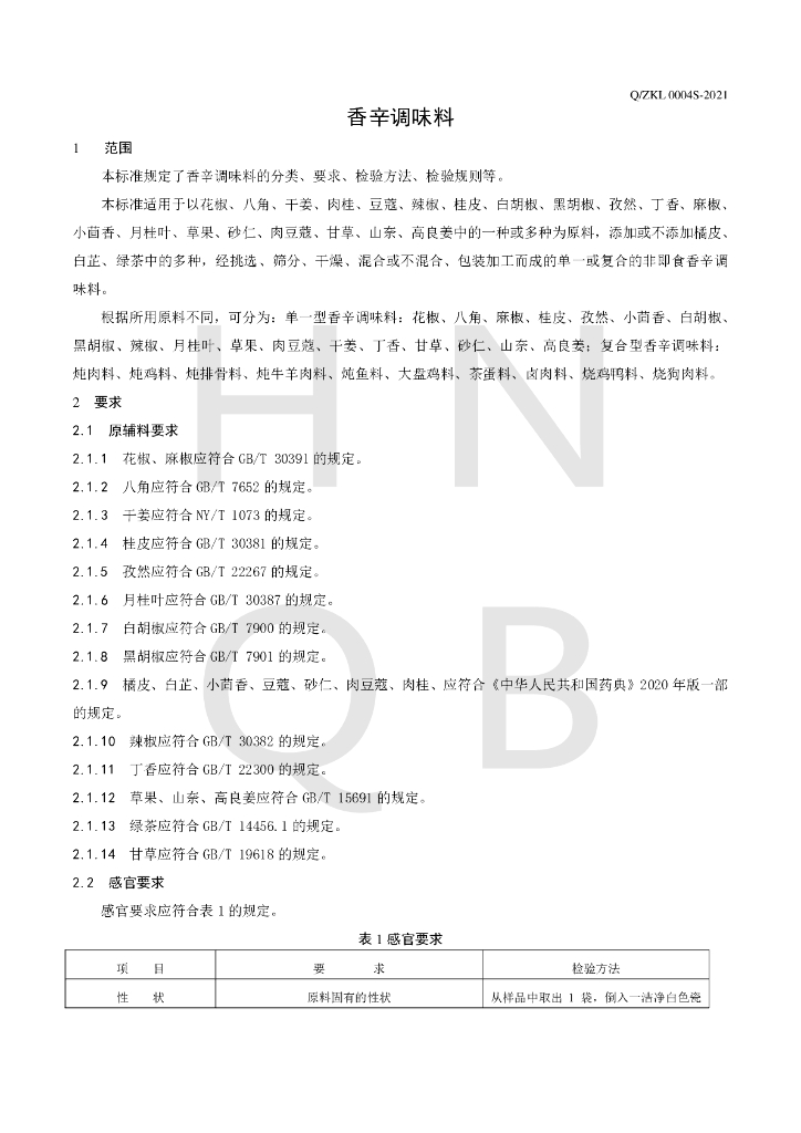 Q/ZKL 0004S-2021 标准预览