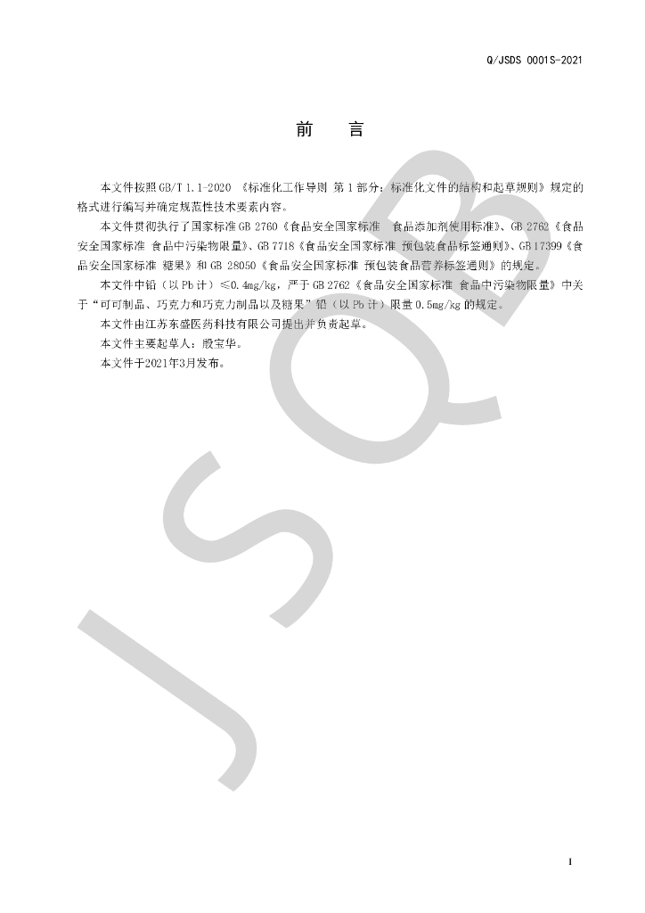 Q/JSDS 0001S-2021 标准预览