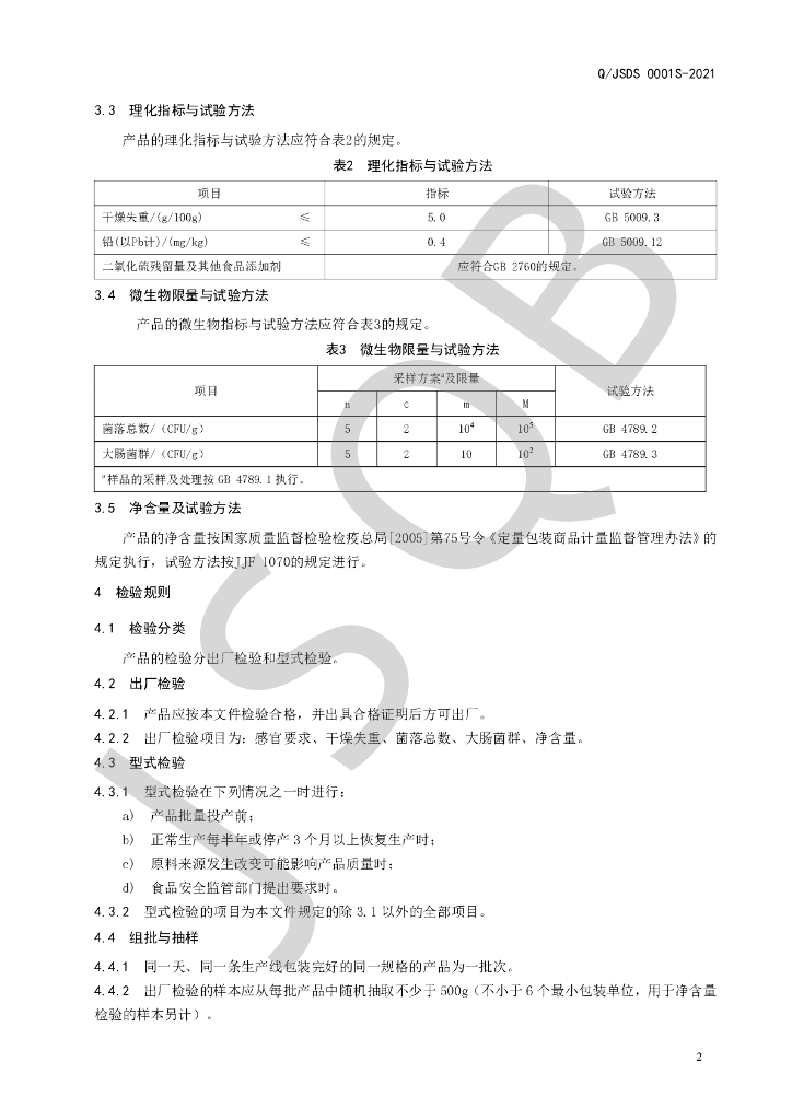 Q/JSDS 0001S-2021 标准预览