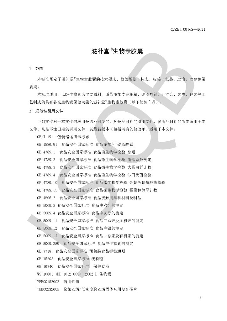 Q/ZBT 0016S-2021 标准预览