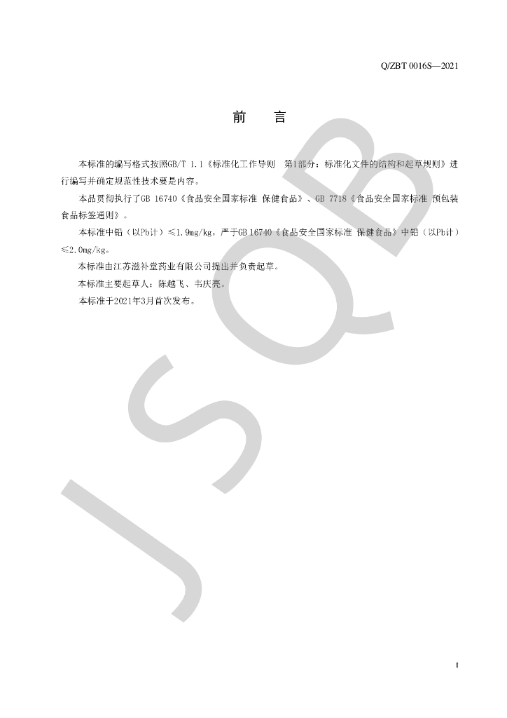 Q/ZBT 0016S-2021 标准预览