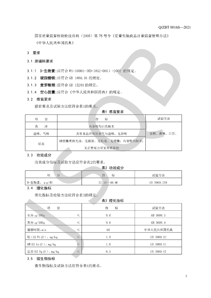 Q/ZBT 0016S-2021 标准预览
