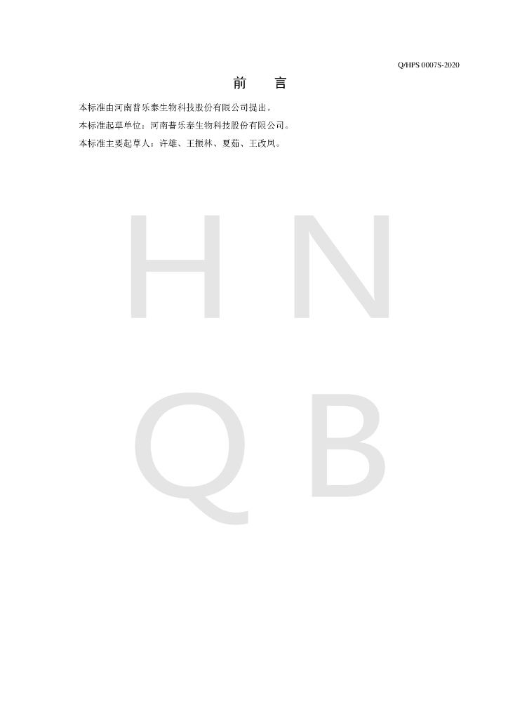 Q/HPS 0007S-2020 标准预览
