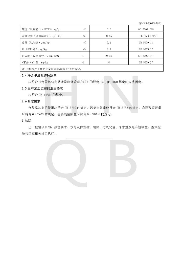Q/HPS 0007S-2020 标准预览