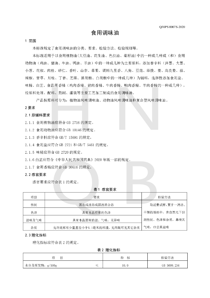 Q/HPS 0007S-2020 标准预览