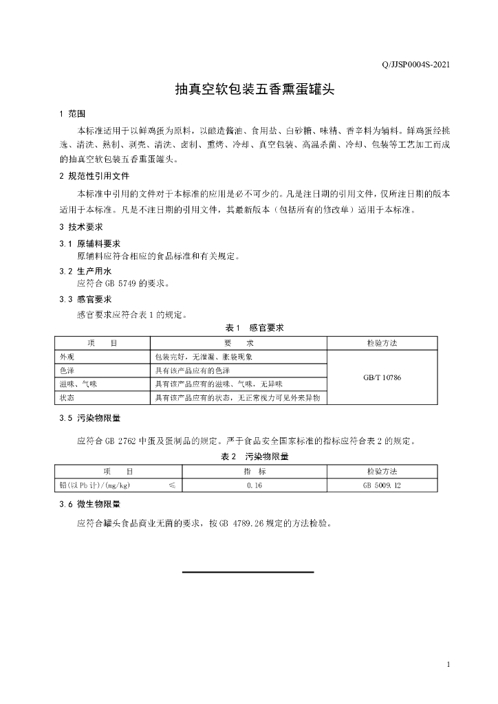 Q/JJSP 0004S-2021 标准预览