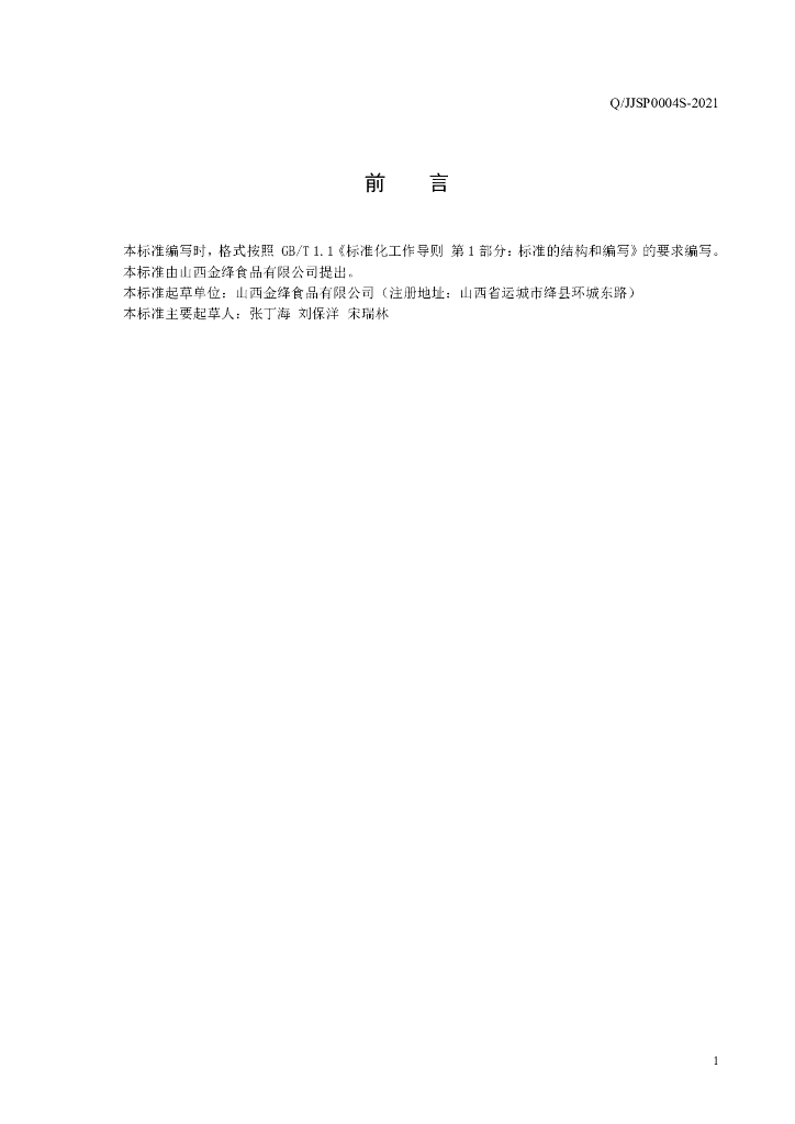 Q/JJSP 0004S-2021 标准预览