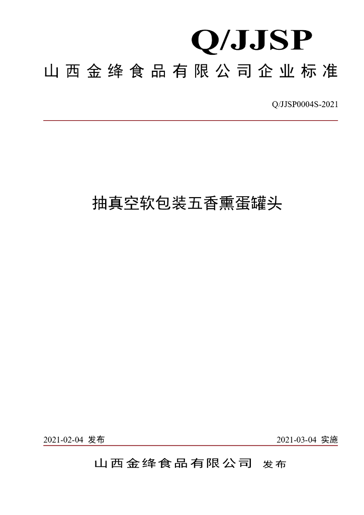 Q/JJSP 0004S-2021 标准预览