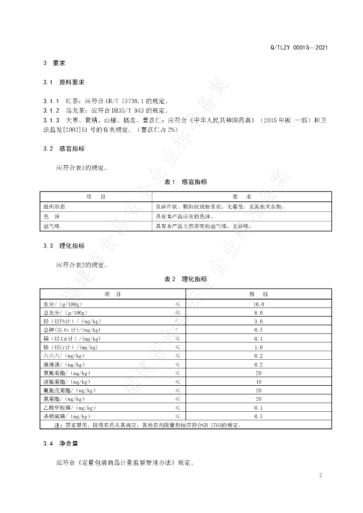Q/TLZY 0001S-2021 标准预览