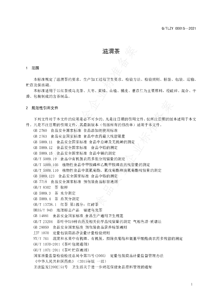 Q/TLZY 0001S-2021 标准预览