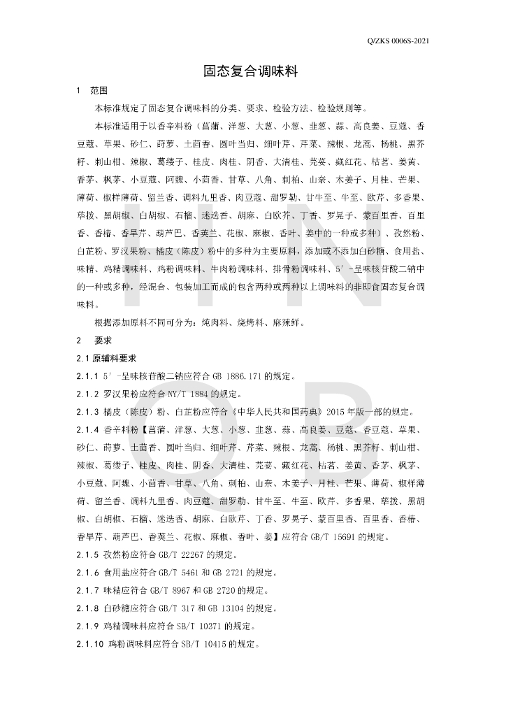 Q/ZKS 0006S-2021 标准预览