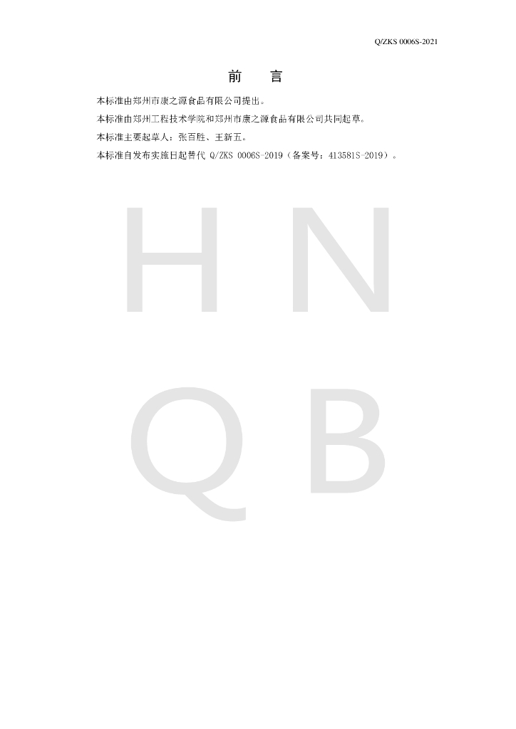 Q/ZKS 0006S-2021 标准预览
