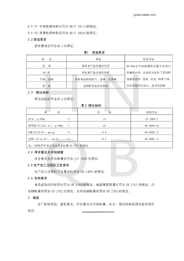 Q/ZKS 0006S-2021 标准预览