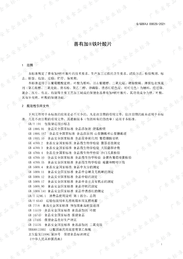 Q/GDSYJ 0002S-2021 标准预览