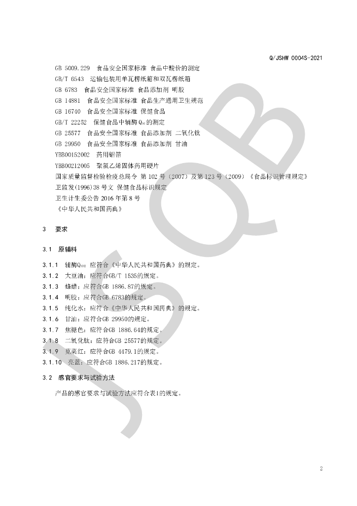 Q/JSHW 0004S-2021 标准预览