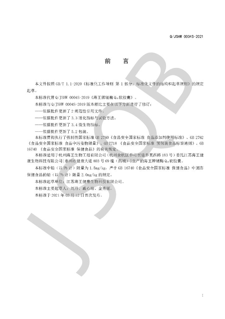 Q/JSHW 0004S-2021 标准预览