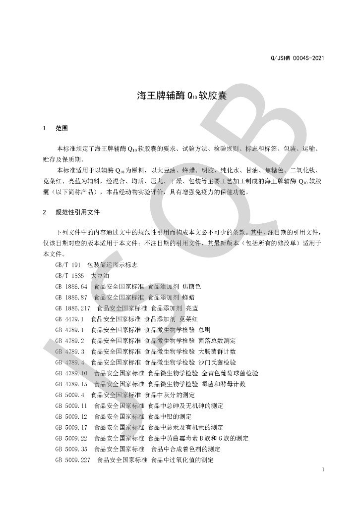 Q/JSHW 0004S-2021 标准预览