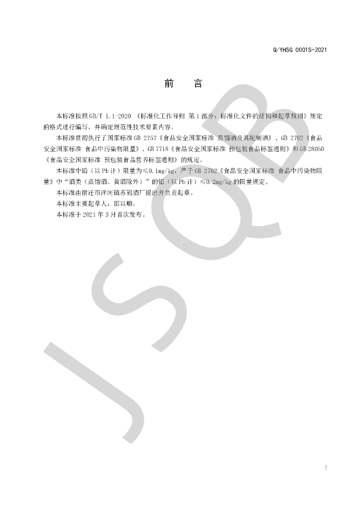 Q/YHSG 0001S-2021 标准预览