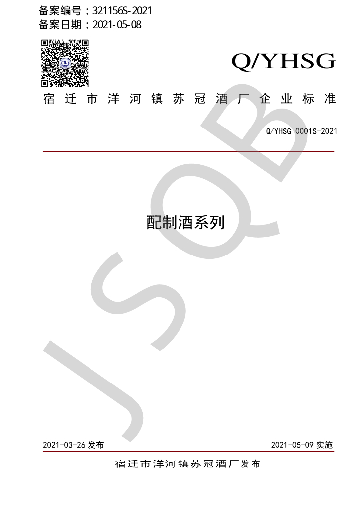 Q/YHSG 0001S-2021 标准预览