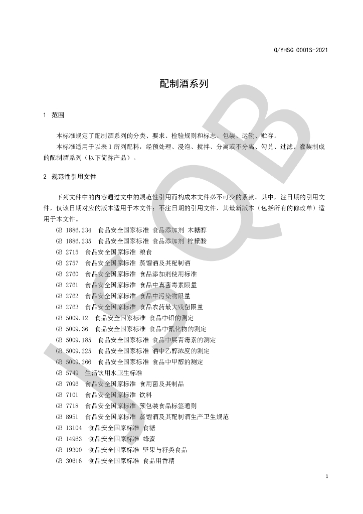 Q/YHSG 0001S-2021 标准预览