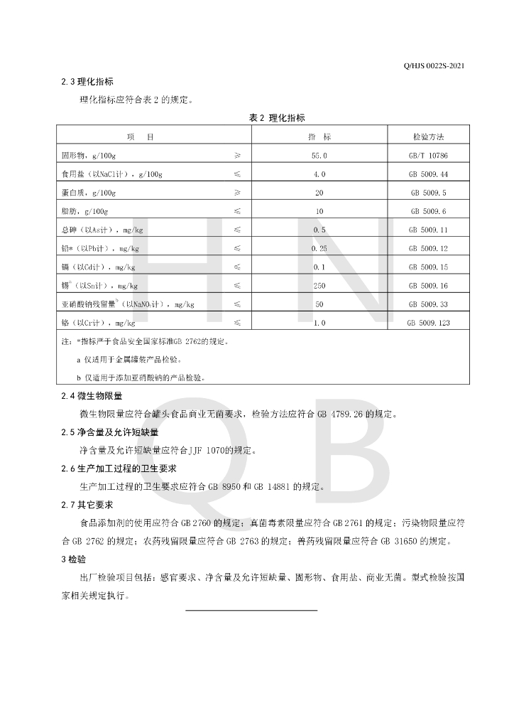 Q/HJS 0022S-2021 标准预览