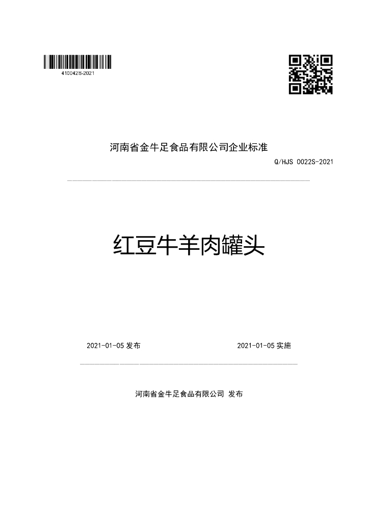 Q/HJS 0022S-2021 标准预览
