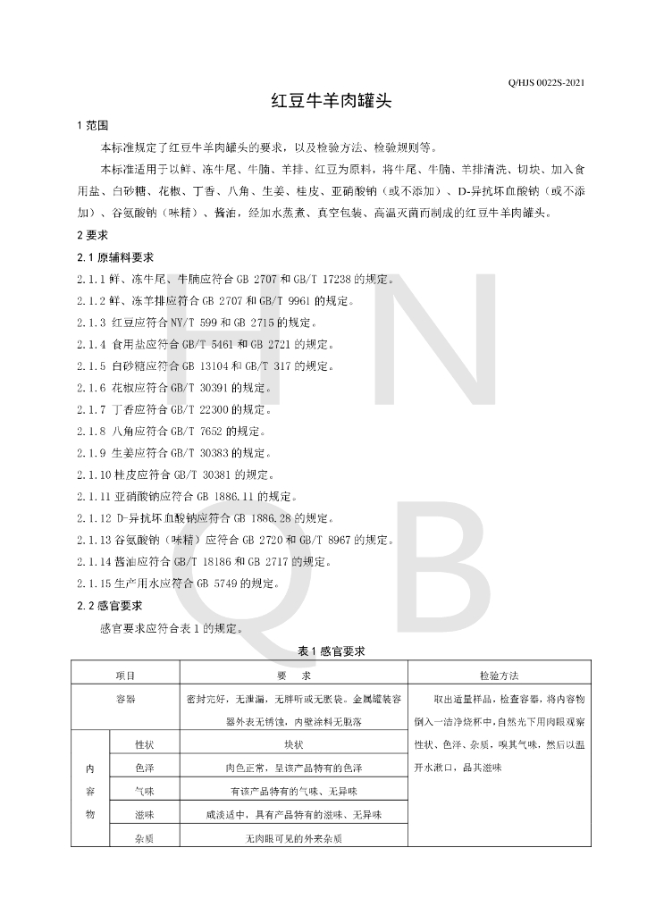 Q/HJS 0022S-2021 标准预览