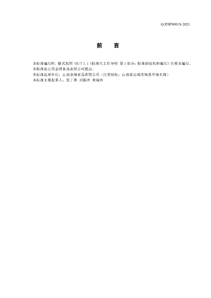 Q/JJSP 0001S-2021 标准预览