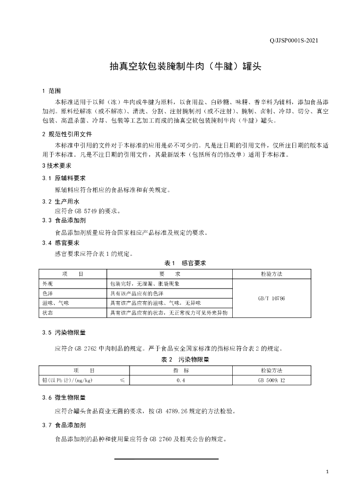 Q/JJSP 0001S-2021 标准预览