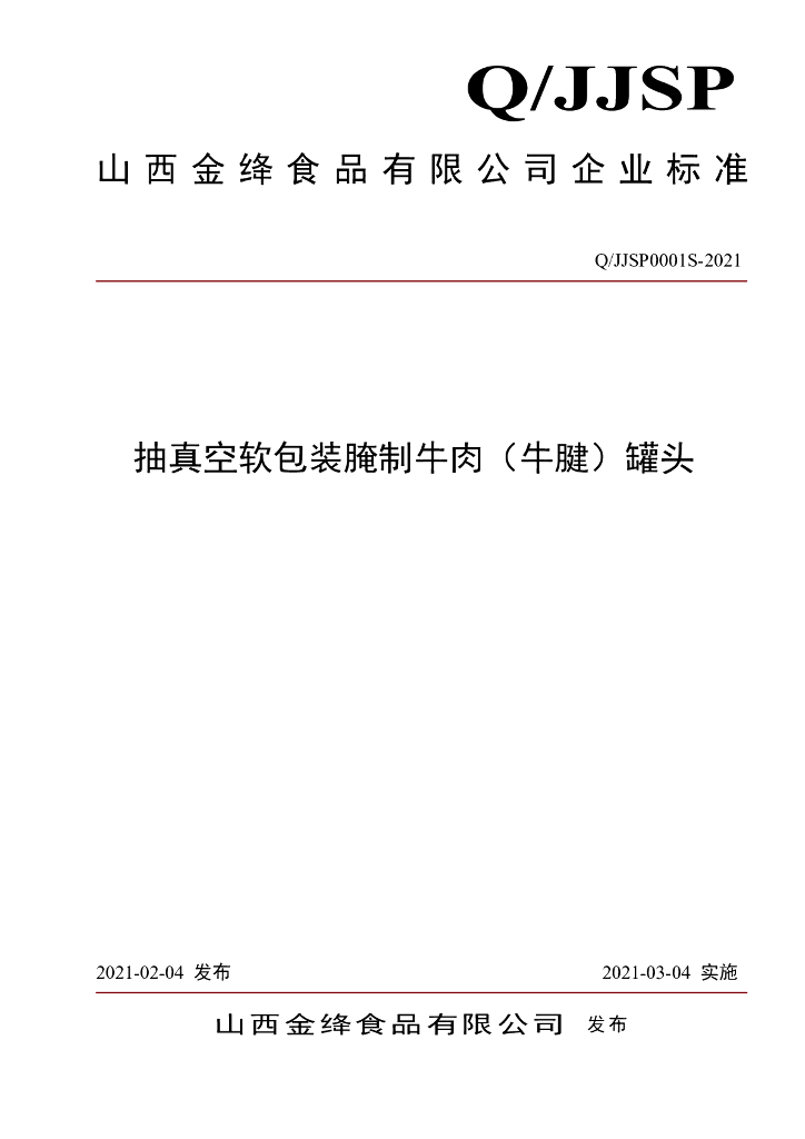 Q/JJSP 0001S-2021 标准预览