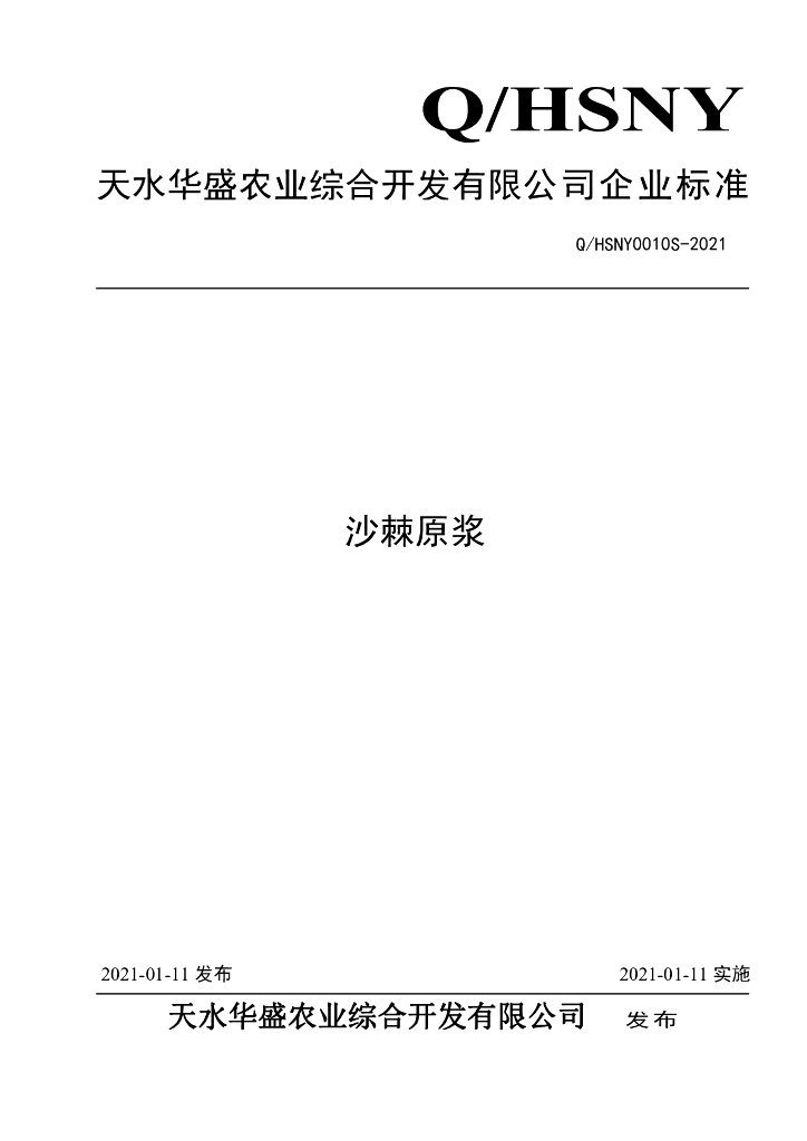 Q/HSNY 0010S-2021 标准预览