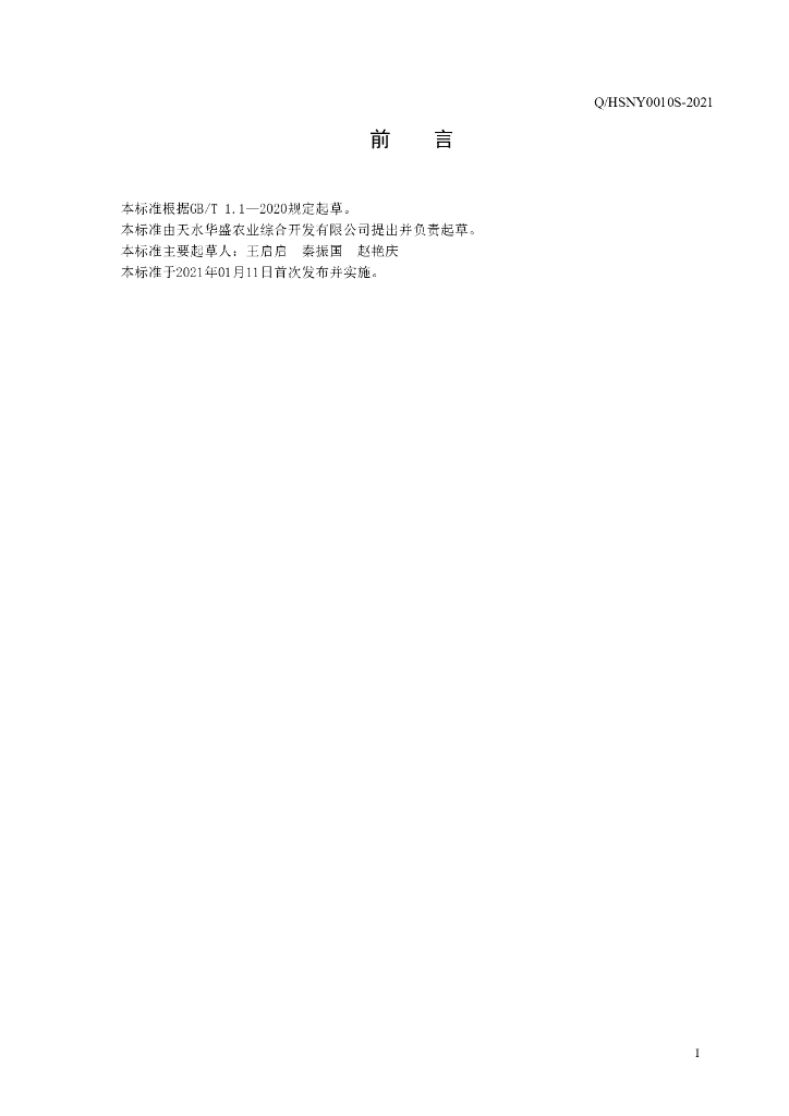 Q/HSNY 0010S-2021 标准预览
