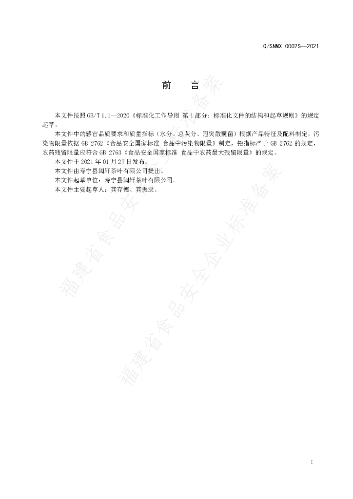Q/SNMX 0002S-2021 标准预览